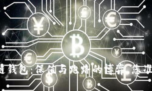 区块链冷链钱包：保值与跑路的博弈，您准备好了吗？