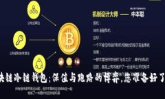 区块链冷链钱包：保值与