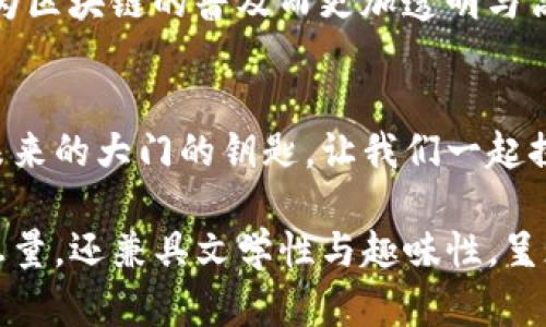 如何安全存储与使用TP钱包中的波场USDT？你不得不知的秘密！
TP钱包,波场USDT,加密货币,数字资产/guanjianci

引言：数字资产的崛起
在当今数字时代，数字货币如潮水般涌来，改变了我们对财务、投资和资产的传统理解。加密货币不仅是一种投资工具，更像是一扇通向未来经济的新窗。而TP钱包，作为一个安全存储和管理数字资产的平台，则如同一个金库，储存着我们未来的梦想。

TP钱包简介
TP钱包是一款多功能的数字资产钱包，它支持多种加密货币的存储和管理，尤其是波场USDT（Tether）。波场网络的特性使得USDT能够以极低的交易费用和快速的交易速度吸引了众多用户。选择TP钱包的用户，既是对安全性的重视，也是对功能性的需求。

波场USDT的魅力所在
波场USDT可谓是加密货币领域的一颗璀璨明珠，像是深海中的一只珍珠。它的魅力源于其稳定性与流动性，作为一种锚定美元的稳定币，人们可以在波动的市场中找到一丝平静。USDT的诞生为加密市场带来了资金的流动性，像涓涓细流，滋养着整个生态。

如何安全存储波场USDT
存储数字货币就如同存放贵重物品，必须小心翼翼。TP钱包为用户提供了多重安全机制，包括私钥加密、助记词保护等。通过这些层层的保护措施，我们的波场USDT就像嵌入在坚固宝石中的钻石，安全又闪耀。

使用TP钱包交易波场USDT的步骤
使用TP钱包交易波场USDT，过程并不复杂。想象一下，您正在搭乘一艘快速的船只，顺利而平稳地横渡波浪。下面是您需要遵循的步骤：
ol
    li下载并安装TP钱包应用。/li
    li创建新钱包或导入已有钱包。/li
    li获取波场USDT，并将其存入您的钱包。/li
    li选择交易方式，输入交易对方的地址。/li
    li确认交易信息，点击发送。/li
/ol
每一步都如同在一个精心设计的舞台上，随着音乐的节奏自然流畅地完成。

波场USDT的使用场景
波场USDT不仅仅是存储的工具，它的应用场景丰富多彩，犹如一幅色彩斑斓的画卷：
ul
    li在线购物：越来越多的商家开始接受USDT支付，您可以用USDT购买心仪的商品。/li
    li投资理财：波场USDT的稳定性非常适合用作投资的桥梁，为您在震荡的市场中保值。/li
    li跨境转账：通过波场网络，您可以迅速且低成本地进行国际转账，让资金在全球范围内如同水流般畅通。/li
/ul

风险与挑战
当然，运用TP钱包与波场USDT也伴随着风险。如果说加密市场是一片浩瀚的大海，那么风险就是潜藏在水下的暗流。用户必须保持警惕，注意市场行情变化，妥善保管自己的私钥，确保不被黑客攻击。

用户体验分享
许多用户在使用TP钱包、交易波场USDT后，都会有不同的感受。有人将其比作“乘坐过山车”，起伏不定的交易过程让他们既期待又紧张；也有人觉得这像是一场精心编排的舞蹈，每一步都需要精准的配合和把握。

未来展望
加密货币行业日新月异，波场USDT作为稳定的数字资产，在未来仍有广阔的发展空间。想象一下，未来的世界因为区块链的普及而更加透明与高效，数字资产的使用将变得如同呼吸一般自然。

结论：迈向数字未来
面对数字资产的浪潮，每个人都应积极拥抱。TP钱包和波场USDT的结合，为我们在加密世界中提供了一把开启未来的大门的钥匙。让我们一起探索这片未知的领域，创造属于我们的数字财富。

通过上述内容，围绕TP钱包中的波场USDT这一主题，结合多样的表达方式和生动的比喻，使得文本不仅富有信息量，还兼具文学性与趣味性，呈现出现代加密货币世界的多 cara 面貌。