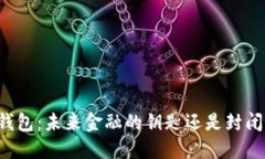 虚拟币钱包：未来金融的