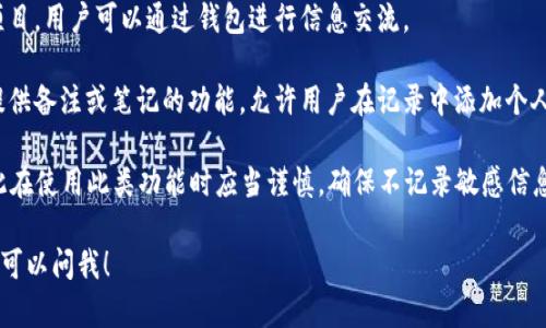比特币钱包本身并不具备留言功能。它的主要作用是存储、发送和接收比特币及其他加密货币。钱包中的地址代表用户的资产，而交易记录则由区块链网络维护，确保其安全性和不可篡改性。

然而，有一些应用和平台在比特币钱包的基础上附加了留言或信息传递的功能。例如：

1. **区块链留言功能**：一些区块链平台允许用户在交易中附加留言，这些信息会作为交易的一部分存储在区块链上，但需注意的是，这些留言是公开的。

2. **社交加密货币**：存在一些社交媒体平台和加密货币相结合的项目，用户可以通过钱包进行信息交流。

3. **备忘录字段**：某些比特币钱包（尤其是功能多样的钱包）可能提供备注或笔记的功能，允许用户在记录中添加个人信息或交易备注。

需要注意的是，任何在区块链上留下的信息都有可能被公开看到，因此在使用此类功能时应当谨慎，确保不记录敏感信息。

如果你想了解关于比特币钱包更详细的内容或者其他相关问题，随时可以问我！