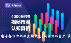 如何安全备份你的以太坊