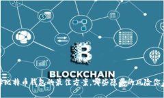 揭秘：选择比特币钱包的