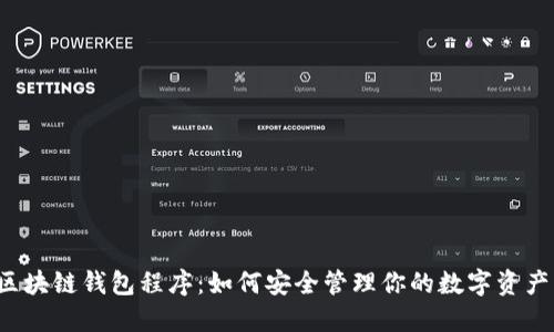 区块链钱包程序：如何安全管理你的数字资产？