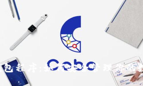 区块链钱包程序：如何安全管理你的数字资产？