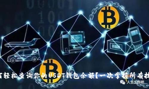 如何轻松查询你的USDT钱包余额？一次掌握所有技巧！