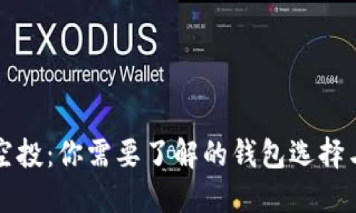 区块链空投：你需要了解的钱包选择与安全性