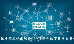 如何在TP钱包中闪兑以太坊