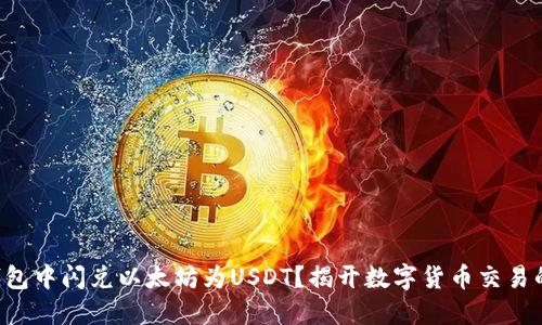 如何在TP钱包中闪兑以太坊为USDT？揭开数字货币交易的神秘面纱！