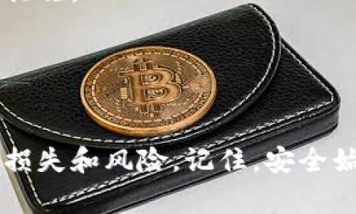 比特币钱包的密码长度通常没有固定的位数，但为了确保安全性，大多数专家建议使用至少12到24个字符的密码。这些字符可以是字母（包括大小写）、数字和特殊符号的组合。以下是一些关于比特币钱包密码长度和安全性的详细信息。

### 关于比特币钱包密码的长度与安全性

1. 为什么密码长度重要？
密码的长度直接影响其安全性。短弱的密码容易被暴力攻击（即尝试所有可能的组合）破解。根据密码学的原则，密码越长，破解所需的时间和资源就越大，因此使用较长的密码是保护比特币钱包的第一步。

2. 推荐的密码长度
大多数安全专家建议，密码应至少包含12个字符。如果可能，使用更长的密码（例如16到24个字符）能显著提高安全性。长密码应该是随机的，并结合字母、数字及特殊符号，以增加复杂性。

3. 使用助记符来创建强密码
对于许多人来说，记住一个复杂的密码可能是个挑战。一种方法是使用助记符（mnemonic phrase）。比如，可以选择一个短语或句子，然后提取每个单词的首字母，同时插入数字和符号。例如：“生活就像一盒巧克力，不知道你会得到什么。”可以转化为“sjxlk1bh_gdxh”。这种方法不仅易记，还符合安全标准。

4. 定期更换密码
为了进一步增强安全性，建议定期更换比特币钱包的密码。虽然这需要一些努力，但可以减少由于密码泄露而导致的风险。定期更换密码可以让攻击者陷入困境。

5. 使用密码管理工具
为了管理各种网站和服务的密码，考虑使用密码管理器，它可以帮助你生成安全的密码和安全存储。这样即使你的比特币钱包密码特别复杂，也不需要担心记忆问题。

6. 多因素认证的额外保护
除了强密码，启用多因素认证（MFA）是进一步增强钱包安全性的一种有效方法。MFA要求用户在登录时提供额外的验证信息，比如手机产生的验证码。这大大降低了未经授权访问的风险。

结尾时仍要提醒用户，保护比特币钱包的安全不仅仅依赖于密码的复杂程度，还包括确保设备的安全性、保持软件更新以及定期备份钱包等措施。

### 结论

最终思考
比特币钱包密码的长度及复杂性是保护个人数字资产的重要环节。通过采取必要的防护措施，我们可以有效提升钱包的安全性，防止潜在的损失和风险。记住，安全始于一个强大的密码，延续在日常的安全实践中。