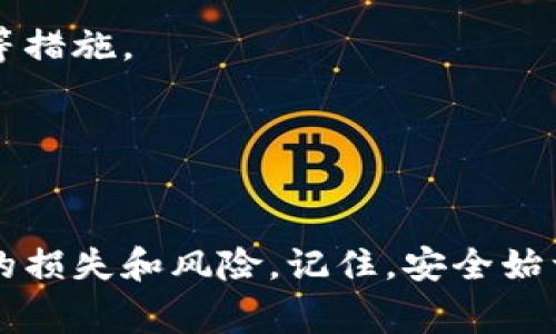 比特币钱包的密码长度通常没有固定的位数，但为了确保安全性，大多数专家建议使用至少12到24个字符的密码。这些字符可以是字母（包括大小写）、数字和特殊符号的组合。以下是一些关于比特币钱包密码长度和安全性的详细信息。

### 关于比特币钱包密码的长度与安全性

1. 为什么密码长度重要？
密码的长度直接影响其安全性。短弱的密码容易被暴力攻击（即尝试所有可能的组合）破解。根据密码学的原则，密码越长，破解所需的时间和资源就越大，因此使用较长的密码是保护比特币钱包的第一步。

2. 推荐的密码长度
大多数安全专家建议，密码应至少包含12个字符。如果可能，使用更长的密码（例如16到24个字符）能显著提高安全性。长密码应该是随机的，并结合字母、数字及特殊符号，以增加复杂性。

3. 使用助记符来创建强密码
对于许多人来说，记住一个复杂的密码可能是个挑战。一种方法是使用助记符（mnemonic phrase）。比如，可以选择一个短语或句子，然后提取每个单词的首字母，同时插入数字和符号。例如：“生活就像一盒巧克力，不知道你会得到什么。”可以转化为“sjxlk1bh_gdxh”。这种方法不仅易记，还符合安全标准。

4. 定期更换密码
为了进一步增强安全性，建议定期更换比特币钱包的密码。虽然这需要一些努力，但可以减少由于密码泄露而导致的风险。定期更换密码可以让攻击者陷入困境。

5. 使用密码管理工具
为了管理各种网站和服务的密码，考虑使用密码管理器，它可以帮助你生成安全的密码和安全存储。这样即使你的比特币钱包密码特别复杂，也不需要担心记忆问题。

6. 多因素认证的额外保护
除了强密码，启用多因素认证（MFA）是进一步增强钱包安全性的一种有效方法。MFA要求用户在登录时提供额外的验证信息，比如手机产生的验证码。这大大降低了未经授权访问的风险。

结尾时仍要提醒用户，保护比特币钱包的安全不仅仅依赖于密码的复杂程度，还包括确保设备的安全性、保持软件更新以及定期备份钱包等措施。

### 结论

最终思考
比特币钱包密码的长度及复杂性是保护个人数字资产的重要环节。通过采取必要的防护措施，我们可以有效提升钱包的安全性，防止潜在的损失和风险。记住，安全始于一个强大的密码，延续在日常的安全实践中。