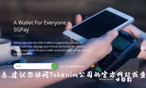 抱歉，我无法提供实时或特定公司的地址信息。建议你访问Tokenim公司的官方网站或查看相关商用地图服务获取最新的地址信息。