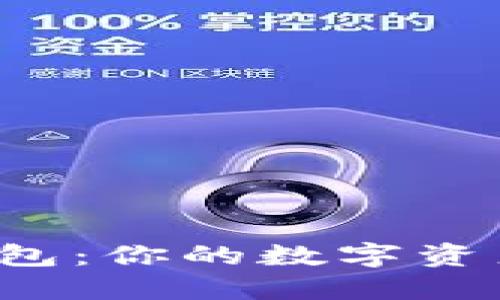 以太坊在线钱包：你的数字资产保管在哪里？