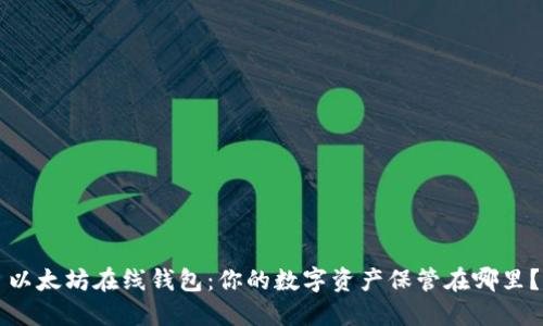 以太坊在线钱包：你的数字资产保管在哪里？