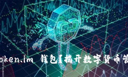 为什么选择 Token.im 钱包？揭开数字货币管理的神秘面纱