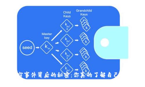 比特币热钱包盗窃事件背后的秘密：你真的了解自己的数字资产安全吗？