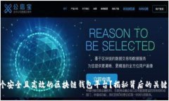 如何构建一个安全且高效