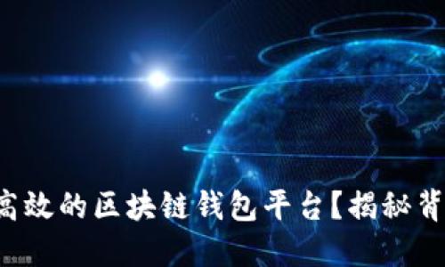 如何构建一个安全且高效的区块链钱包平台？揭秘背后的关键技术与策略！