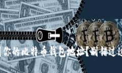 如何快速找到你的比特币