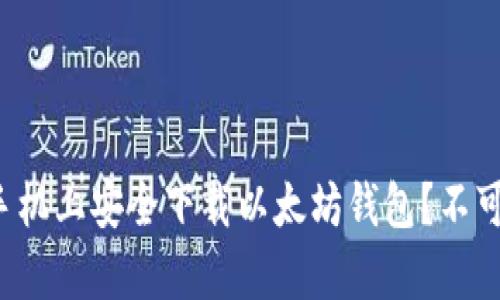 如何在安卓手机上安全下载以太坊钱包？不可不知的秘密！