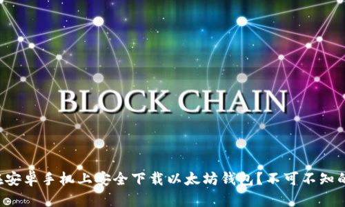 如何在安卓手机上安全下载以太坊钱包？不可不知的秘密！