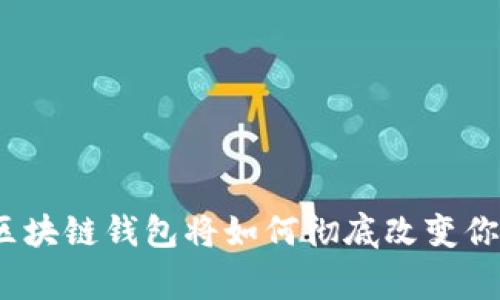你知道Stargazer区块链钱包将如何彻底改变你的数字资产管理吗？