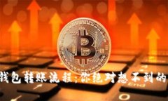 揭秘区块链钱包转账流程