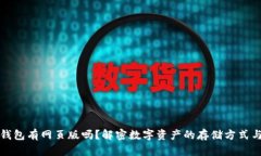 虚拟币钱包有网页版吗？