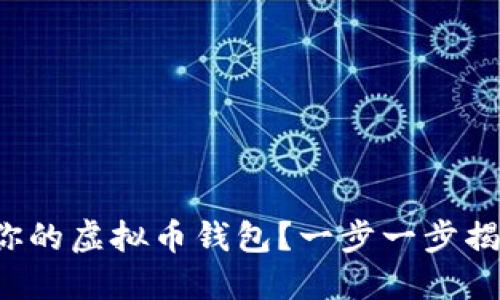 如何选择适合你的虚拟币钱包？一步一步揭开背后的玄机！