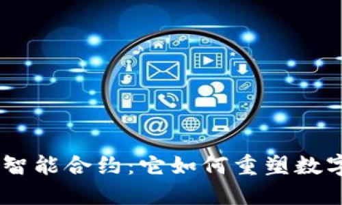 揭秘Tokenim智能合约：它如何重塑数字资产的未来？