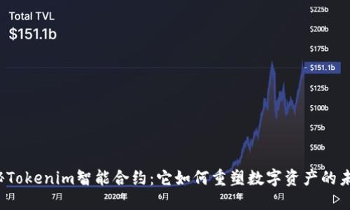 揭秘Tokenim智能合约：它如何重塑数字资产的未来？