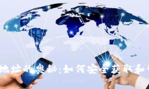 : 探索以太坊钱包地址的奥秘：如何安全获取和管理您的数字资产？