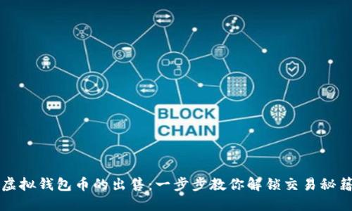 虚拟钱包币的出售：一步步教你解锁交易秘籍