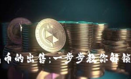 虚拟钱包币的出售：一步步教你解锁交易秘籍