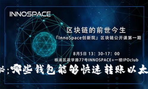 揭秘：哪些钱包能够快速转账以太坊？