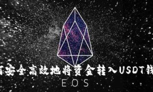 如何安全高效地将资金转入USDT钱包？