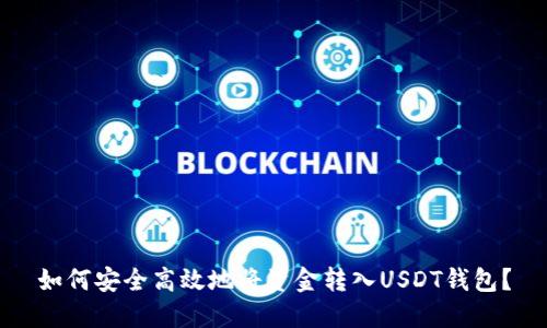 如何安全高效地将资金转入USDT钱包？