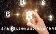 如何在以太坊钱包中轻松