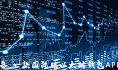 全球用户必备：一款国际
