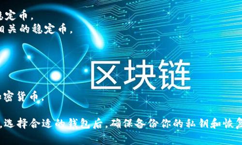 是的，市场上有许多支持USDT（Tether）的数字钱包。USDT是一种稳定币，通常与美元挂钩，广泛应用于加密货币交易和投资。以下是一些常见的支持USDT的数字钱包类型：

1. **热钱包**：这些钱包通常是在线的，方便随时访问。常见的热钱包包括：
   - **Coinbase**：一个流行的加密货币交易所，也提供钱包服务。
   - **Binance**：全球最大的加密货币交易所之一，支持USDT存储和交易。
   - **Trust Wallet**：官方的去中心化钱包，支持多种加密货币，包括USDT。

2. **冷钱包**：为了更安全的存储，中长期投资者常用冷钱包。常见的冷钱包包括：
   - **Ledger**：硬件钱包，支持多种加密货币，安全性高。
   - **Trezor**：另一款流行的硬件钱包，支持USDT等多种数字货币。

3. **移动钱包**：适合经常进行小额交易的用户，比如：
   - **Exodus**：用户友好的移动钱包，支持多种加密货币。
   - **Atomic Wallet**：一种去中心化的钱包，支持USDT和其他多种加密货币。

4. **桌面钱包**：适合希望在电脑上管理资金的用户，比如：
   - **Electrum**：虽然主要支持比特币，但有些版本支持稳定币。
   - **Armory**：另一个知名的比特币桌面钱包，能够支持相关的稳定币。

在选择钱包时，请考虑以下几个因素：
- **安全性**：确保钱包具有多重安全措施，如双重身份验证。
- **用户体验**：选择界面友好、容易操作的钱包。
- **支持的资产**：确保钱包支持USDT及你计划持有的其他加密货币。

建议在存储大量资金时使用冷钱包，以减少被黑客攻陷的风险。选择合适的钱包后，确保备份你的私钥和恢复短语，以防丢失访问权限。