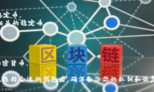 是的，市场上有许多支持USDT（Tether）的数字钱包。USDT是一种稳定币，通常与美元挂钩，广泛应用于加密货币交易和投资。以下是一些常见的支持USDT的数字钱包类型：

1. **热钱包**：这些钱包通常是在线的，方便随时访问。常见的热钱包包括：
   - **Coinbase**：一个流行的加密货币交易所，也提供钱包服务。
   - **Binance**：全球最大的加密货币交易所之一，支持USDT存储和交易。
   - **Trust Wallet**：官方的去中心化钱包，支持多种加密货币，包括USDT。

2. **冷钱包**：为了更安全的存储，中长期投资者常用冷钱包。常见的冷钱包包括：
   - **Ledger**：硬件钱包，支持多种加密货币，安全性高。
   - **Trezor**：另一款流行的硬件钱包，支持USDT等多种数字货币。

3. **移动钱包**：适合经常进行小额交易的用户，比如：
   - **Exodus**：用户友好的移动钱包，支持多种加密货币。
   - **Atomic Wallet**：一种去中心化的钱包，支持USDT和其他多种加密货币。

4. **桌面钱包**：适合希望在电脑上管理资金的用户，比如：
   - **Electrum**：虽然主要支持比特币，但有些版本支持稳定币。
   - **Armory**：另一个知名的比特币桌面钱包，能够支持相关的稳定币。

在选择钱包时，请考虑以下几个因素：
- **安全性**：确保钱包具有多重安全措施，如双重身份验证。
- **用户体验**：选择界面友好、容易操作的钱包。
- **支持的资产**：确保钱包支持USDT及你计划持有的其他加密货币。

建议在存储大量资金时使用冷钱包，以减少被黑客攻陷的风险。选择合适的钱包后，确保备份你的私钥和恢复短语，以防丢失访问权限。