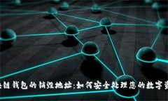 区块链钱包的销毁地址：