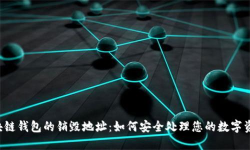 区块链钱包的销毁地址：如何安全处理您的数字资产？