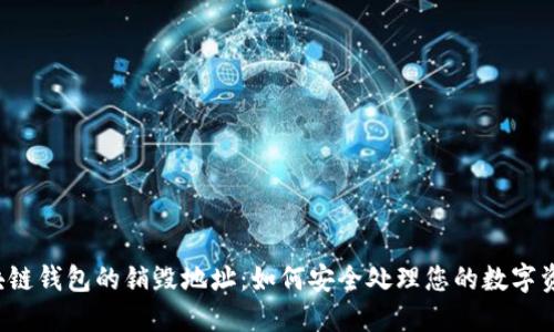 区块链钱包的销毁地址：如何安全处理您的数字资产？