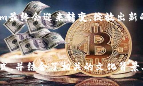   为何 Tokenim 无法转账？真相背后有何隐秘？ / 

 guanjianci Tokenim, 数字货币, 转账限制, 区块链技术 /guanjianci 

引言：数字货币的崛起
自比特币问世以来，数字货币便如同一阵狂风，席卷了整个金融世界。Tokenim作为其中一员，吸引了众多投资者的关注。然而，最近却有用户发现，Tokenim无法进行转账，这让许多人感到困惑与失落。本文将深入探讨这个问题，揭示真相背后的种种可能性。

Tokenim的基本概念
Tokenim并不仅仅是一个数字货币，它背后承载着区块链技术的深厚底蕴。想象一下，Tokenim就像是一座神秘的宝藏岛，岛上的财富虽多，却因某些机制而无法轻易转移。了解Tokenim的工作原理，可以帮助我们更好地理解为何会出现转账障碍。

转账限制的原因
1. strong安全性考虑/strong
在数字货币的世界中，安全性始终是一个核心问题。Tokenim在其设计中，可能设定了一些转账限制来防止潜在的欺诈行为，就如同银行对于大额交易的监控，确保每一笔款项都是合法且安全的。
2. strong技术性因素/strong
Tokenim的网络可能面临技术性挑战，例如网络拥堵或系统维护。犹如田间的农田，偶尔会因为强降雨导致滥洪而无法耕种，数字网络也难免遇上“天灾”的困扰。
3. strong合规监管/strong
随着各国政府对数字货币的关注日益加深，Tokenim可能需要遵循严格的合规性要求。试想在一场游戏中，开发者为了公平与稳定，制定了严格的规则限制，这也许是为了更长远的发展。

用户体验的影响
对于普通用户而言，无法转账的感觉就如同开了一扇窗却又发现窗外的路被堵住了。这样的体会并不愉快，许多人可能会因此感到失去信心，对Tokenim的信任度降低。

如何处理转账问题
如果用户遇到Tokenim无法转账的问题，应该如何应对呢？
1. strong寻求帮助/strong
可以通过在线社区、官方支持或社交媒体平台寻求帮助。就像遇到迷路时，别怕开口问路，总能找到愿意帮助你的人。
2. strong保持耐心/strong
生活中总会遇到各种等待的时刻，学会耐心等待也是一种修行。可能暂时的问题很快就能得到解决。

未来展望：Tokenim的进化
作为一种新兴的数字资产，Tokenim的未来充满了可能性。就像积木一样，将每一块都搭建得稳固牢靠，最终会形成堡垒般的坚固。希望在不久的将来，Tokenim能够解决转账问题，为用户带来更流畅的体验。

结尾：保持对数字货币的信念
尽管转账限制让我们有些沮丧，但数字货币的未来依然光明。我们要相信，随着技术的发展和监管的完善，Tokenim最终会迎来转变，绽放出新的光彩。就如同在暴风雨后的晴天，总会重现彩虹，愿我们在这条路上，依然保持信念与期待。

---

以上是一个围绕“Tokenim无法转账”主题的内容大纲和主体。内容尽量涵盖了易于理解的比喻、形象化的表达方式，并结合了相关的文化背景、情感化表达，以使文本更接近人类自然语言风格。完整内容可在此基础上进行扩展。