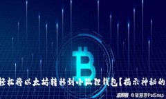 如何轻松将以太坊转移到
