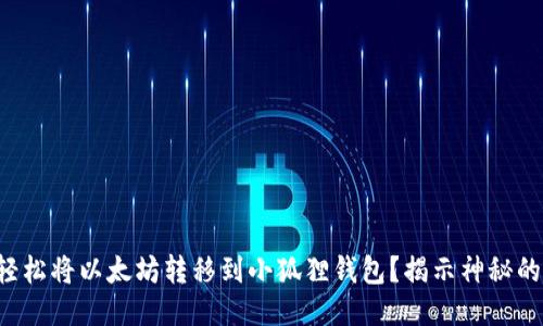 如何轻松将以太坊转移到小狐狸钱包？揭示神秘的步骤！