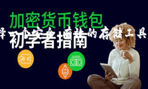 在这个时代，越来越多的人开始关注加密货币的投资与存储，尤其是比特币。然而，在众多选择中，如何选择一个安全、有效的存储工具变得至关重要。Tokenim作为一种新兴的金融工具，是否真的能够安全地存储比特币呢？让我们深入探讨。

s思考一个易于大众且的，设计开放式，留下悬念，放进