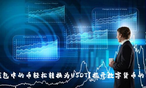 如何将钱包中的币轻松转换为USDT？揭开数字货币的神秘面纱