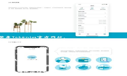 如果您想注销Tokenim账号，通常可以按照以下步骤操作：

1. **登录账户**：首先，使用您的凭据登录Tokenim官方网站。

2. **访问账户设置**：在账户界面中，找到“设置”或“账户管理”选项，通常在页面的右上角或者某个显眼的位置。

3. **找到注销选项**：在设置选项中，寻找‘注销账户’或类似项。有些平台将此选项归在隐私或安全相关的子菜单中。

4. **确认注销信息**：系统可能会弹出确认窗口，提醒您注销后将无法恢复账户。请仔细阅读相关说明。

5. **完成注销**：确认后，按照系统提示完成注销过程。

6. **联系支持（可选）**：如果您无法找到注销的选项，或需要进一步的帮助，考虑联系Tokenim的客户支持团队，获取指导。

请注意，注销账户通常是一个不可逆的过程，确保您已备份所有重要数据。